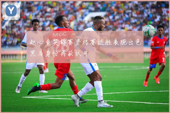 赵心童英锦赛资格赛连胜表现出色黑马身份再获认可