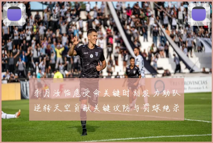 李月汝临危受命关键时刻发力助队逆转天空贡献关键攻防与罚球绝杀