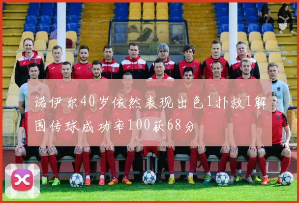 诺伊尔40岁依然表现出色1扑救1解围传球成功率100获68分