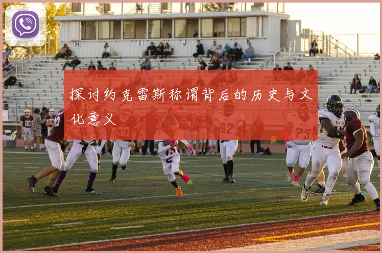 探讨约克雷斯称谓背后的历史与文化意义