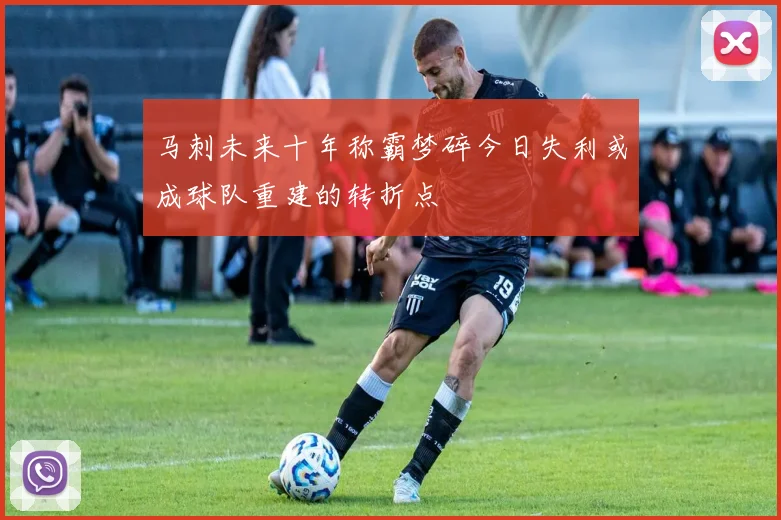 马刺未来十年称霸梦碎今日失利或成球队重建的转折点