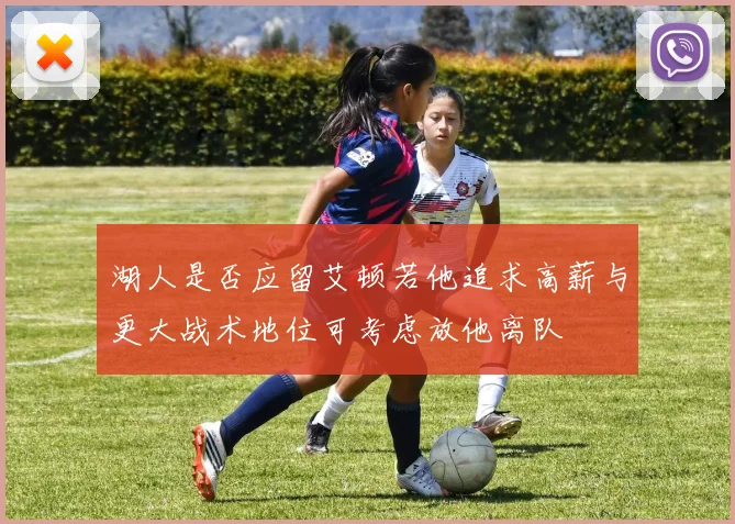 湖人是否应留艾顿若他追求高薪与更大战术地位可考虑放他离队