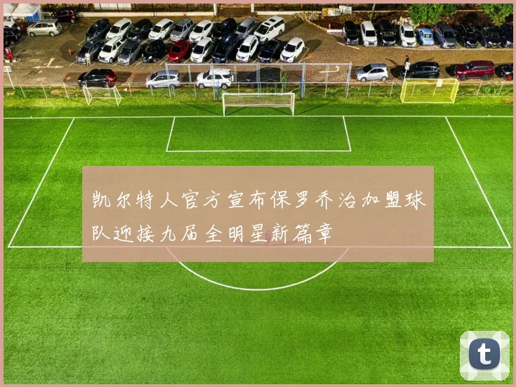 凯尔特人官方宣布保罗乔治加盟球队迎接九届全明星新篇章