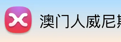 澳门人威尼斯3966登录入口 Logo